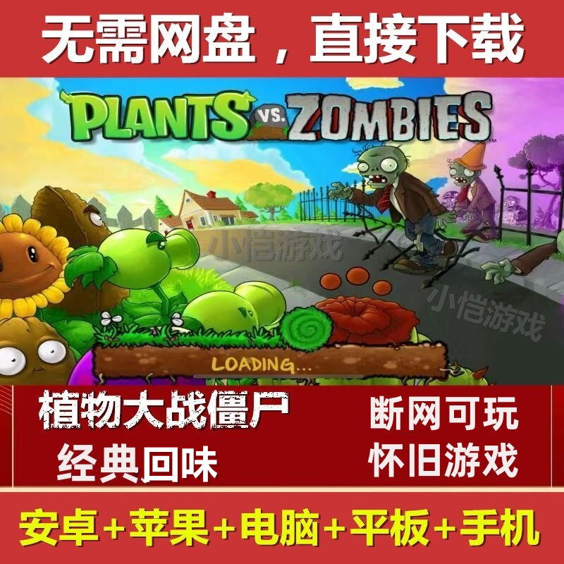 原版植物大战僵尸1苹果经典ipad平板ios手机win电脑安卓鸿蒙华为