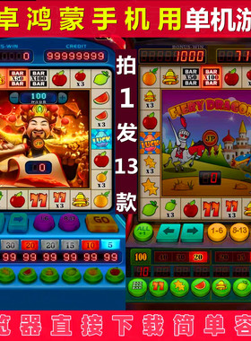 【拍1发13款】大满贯777水果机游戏机娱乐铃铛游戏手机玩安卓鸿蒙