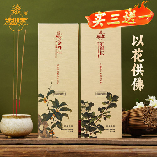 金旺来丹桂茉莉花香天然草本供佛