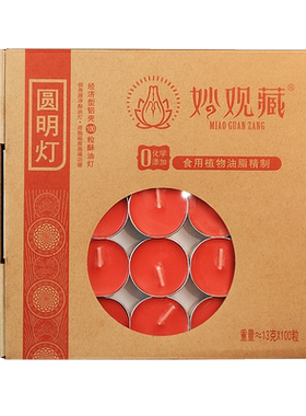 金旺来小时酥油灯100粒圆无烟