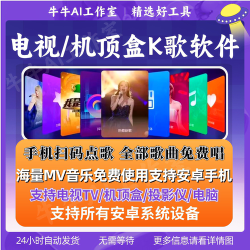 电视K歌软件电视机顶盒家庭ktv在线免费点歌投影仪电脑个人唱歌