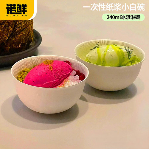 一次性纸浆小白碗酸奶碗西餐冰沙甜品碗冰激凌绵绵冰碗冰粉打包盒