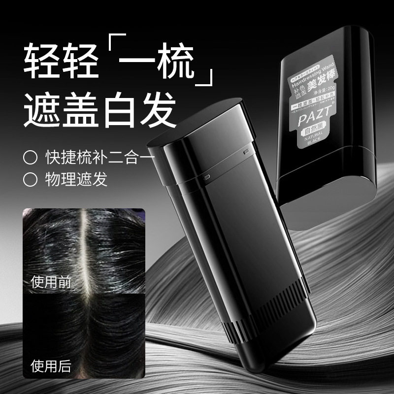 PAZT美发棒补色遮盖一次性染发笔染发棒临时盖白发遮盖男款女款图片