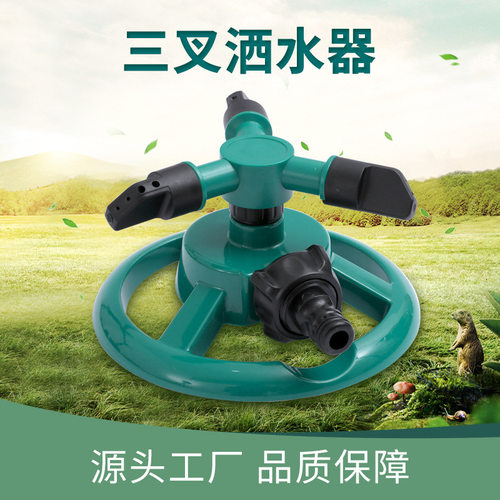草坪小圆盘洒水器 三叉可旋转塑料洒水器 360度旋转喷水