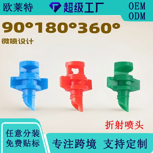 折射雾简易微喷头 90绿180红360度 PE管灌溉温室大棚果树浇水