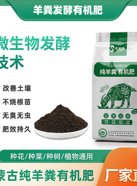 Inner Mongolia pure sheep manure fermented organic fertiliz