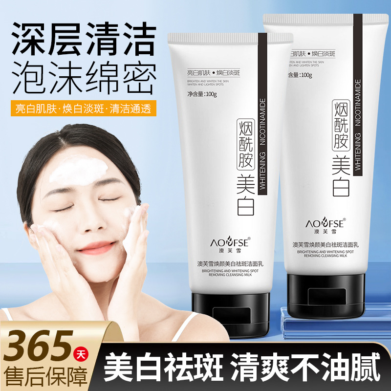 澳芙雪美白洁面乳温和补水控油保湿不刺激不紧绷烟酰胺洗面奶