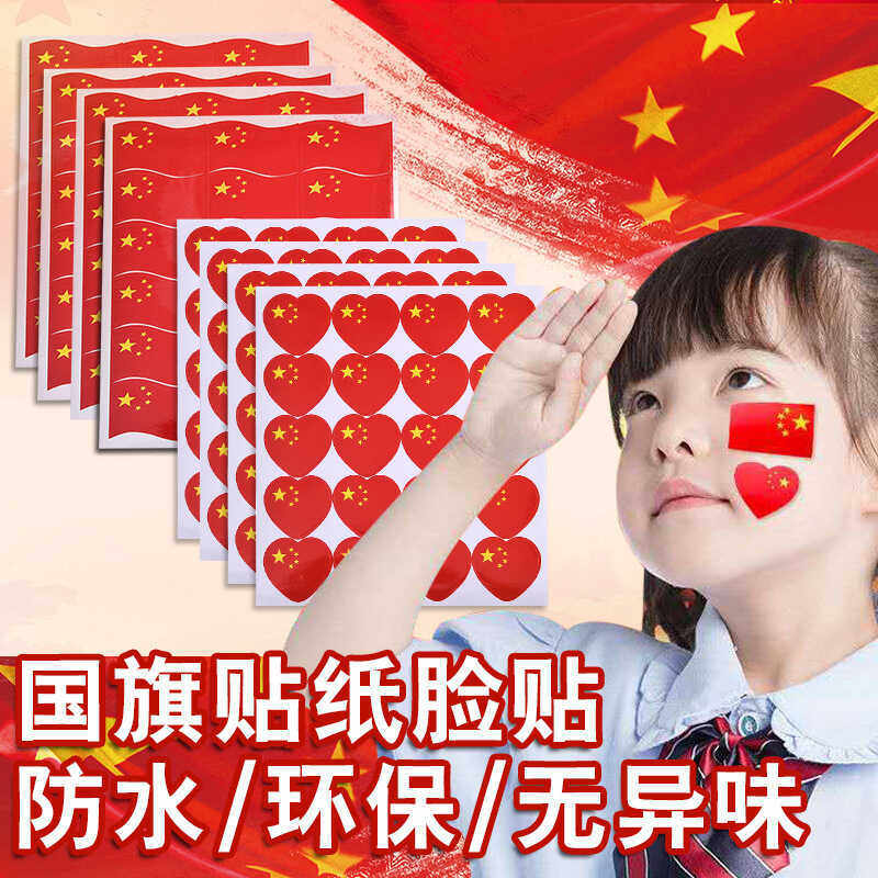 中国五星红旗脸贴小国旗小爱心小红星不干胶七夕节快速
