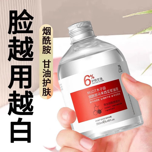 木子田烟酰胺马来西亚甘油液护肤保湿补水提亮修护妆前爽肤水正品