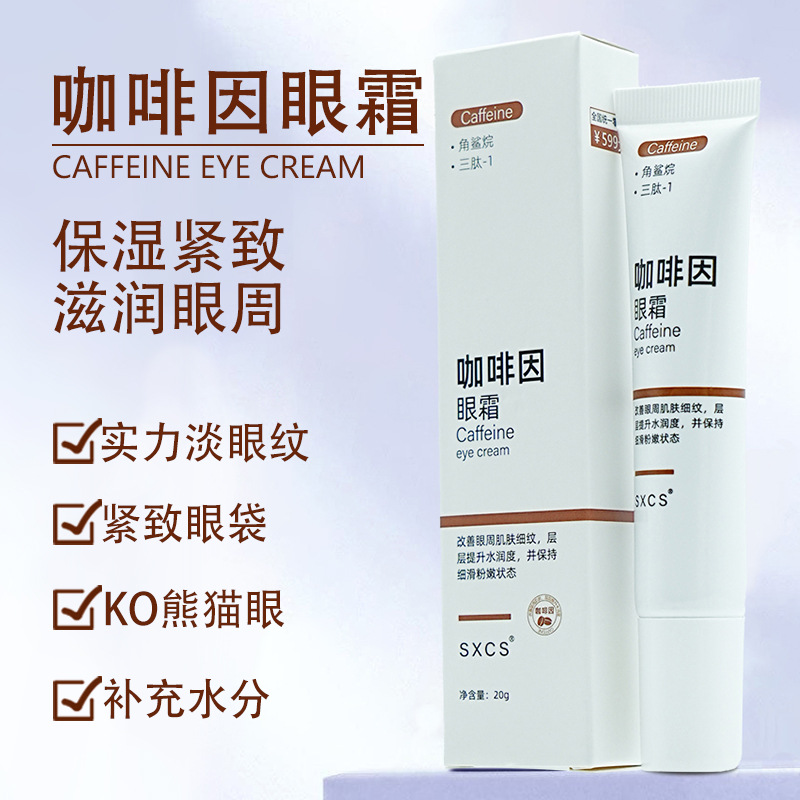素秀咖啡因眼霜保湿补水淡化细纹紧致眼周改善眼袋黑眼圈眼霜