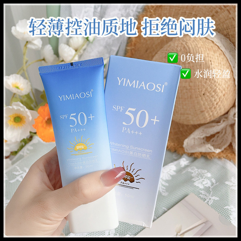 YIMIAOSI美白防晒乳霜男女清爽不粘腻防水防汗高倍双特证SPF50+++