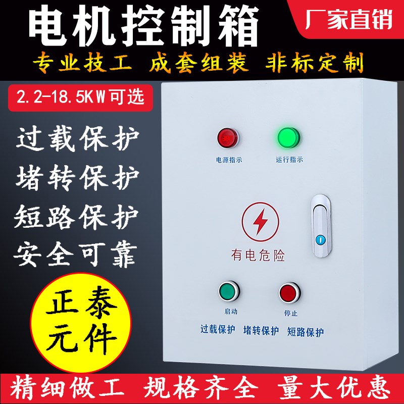 75kw电机控制箱380V启动停止带过载配电箱220V单相电机箱定制-封面