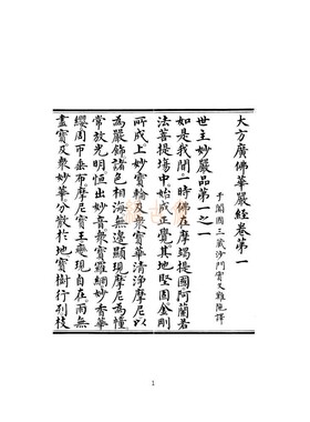 八十华严 含行愿品书法 校对本 明皇家钞本27册全