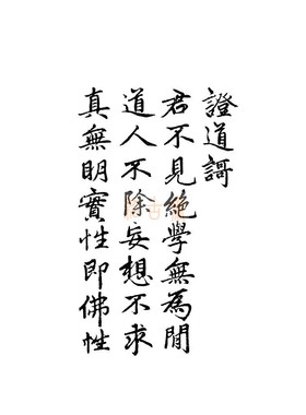 赵孟頫书法证道歌 憨山大师书证道歌 两种合集一册抄写本书法临摹