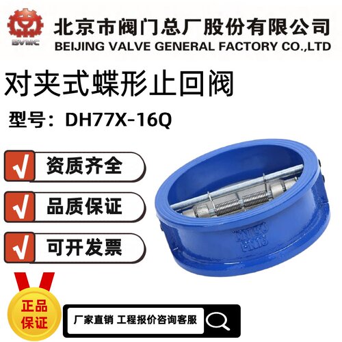 北京市阀门总厂对夹式蝶型止回阀