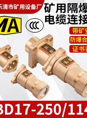 防爆高低压电缆线连接器接头插头插座LBD17-250矿用隔爆型连接器