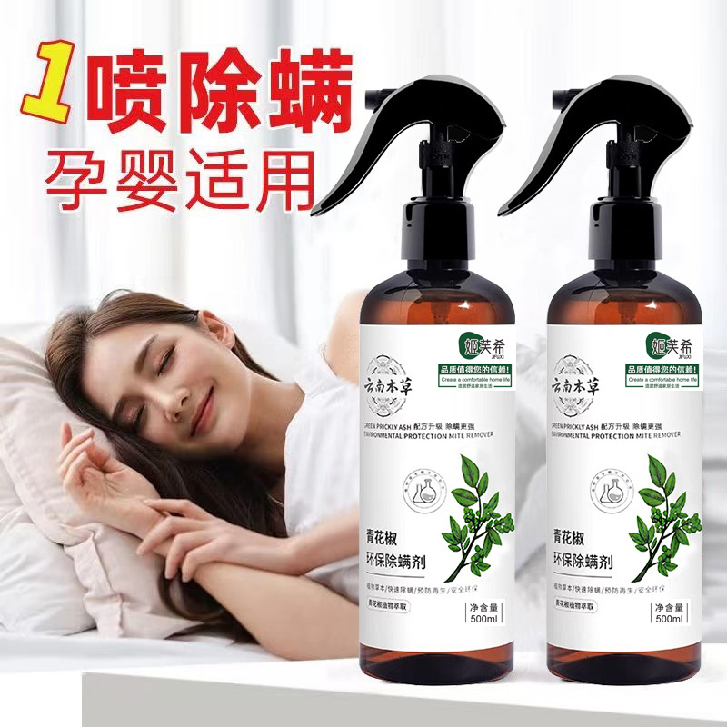 除螨喷雾剂床上免洗家用青花椒除螨剂去螨虫神器青花椒除螨剂螨