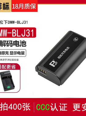 沣标DMW-BLJ31电池BLJ31GK锂电池适用于松下s1h电池相机DC- S1 S1R S1H充电器