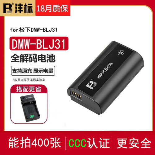 沣标DMW-BLJ31电池适用于松下