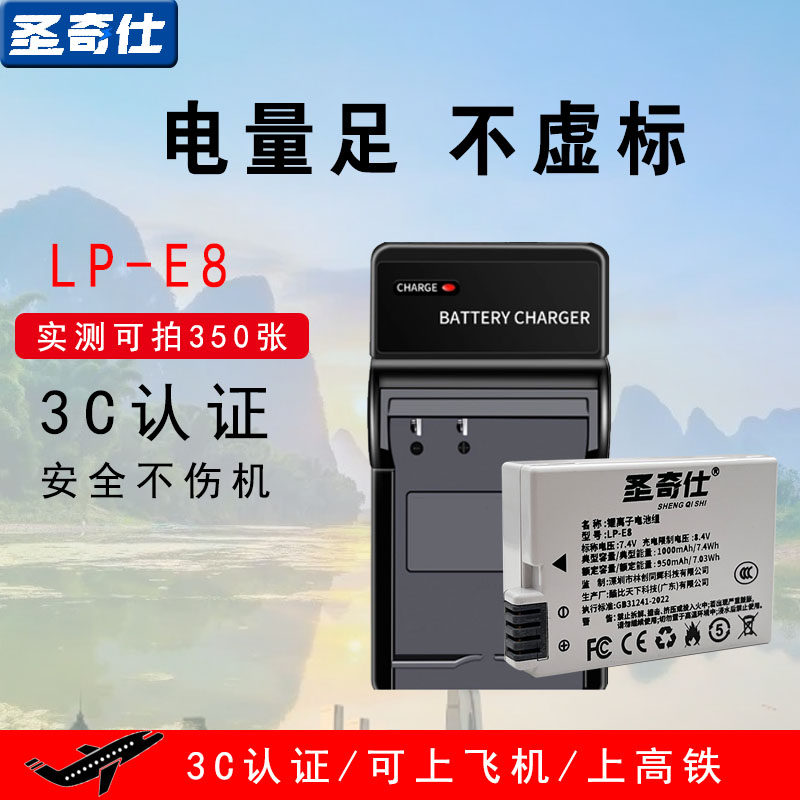 （3C认证）圣奇仕LP-E8适用佳能相机电池EOS 600d 700d 550D 650D lpe8 T2i T3i X7i X6 X6i X5 X4充电器套装