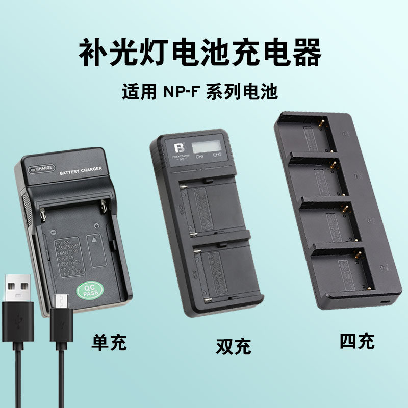沣标NP-F970/750/550/F770/F980充电器支持QC3.0 /LED显示适用索尼摄像机LED补光灯电池快充监视器电池充电器