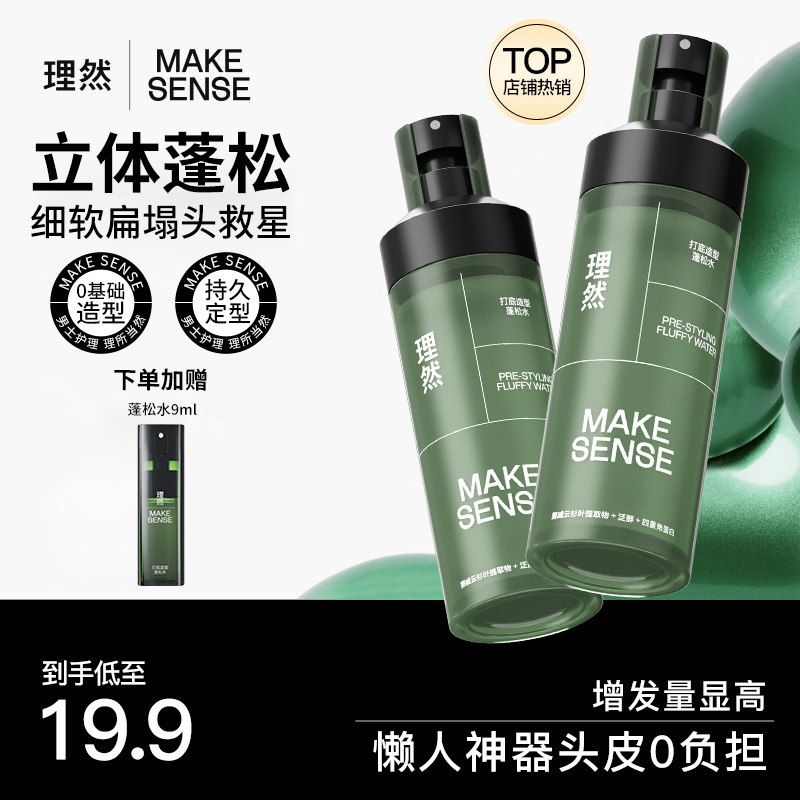 理然男士头发蓬松水喷雾自然蓬松