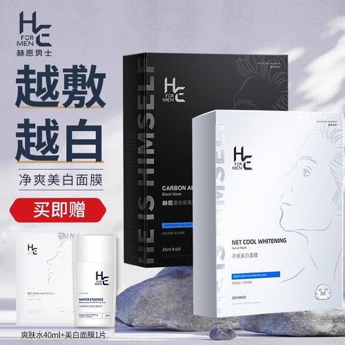 赫恩男士专用面膜美白补水保湿