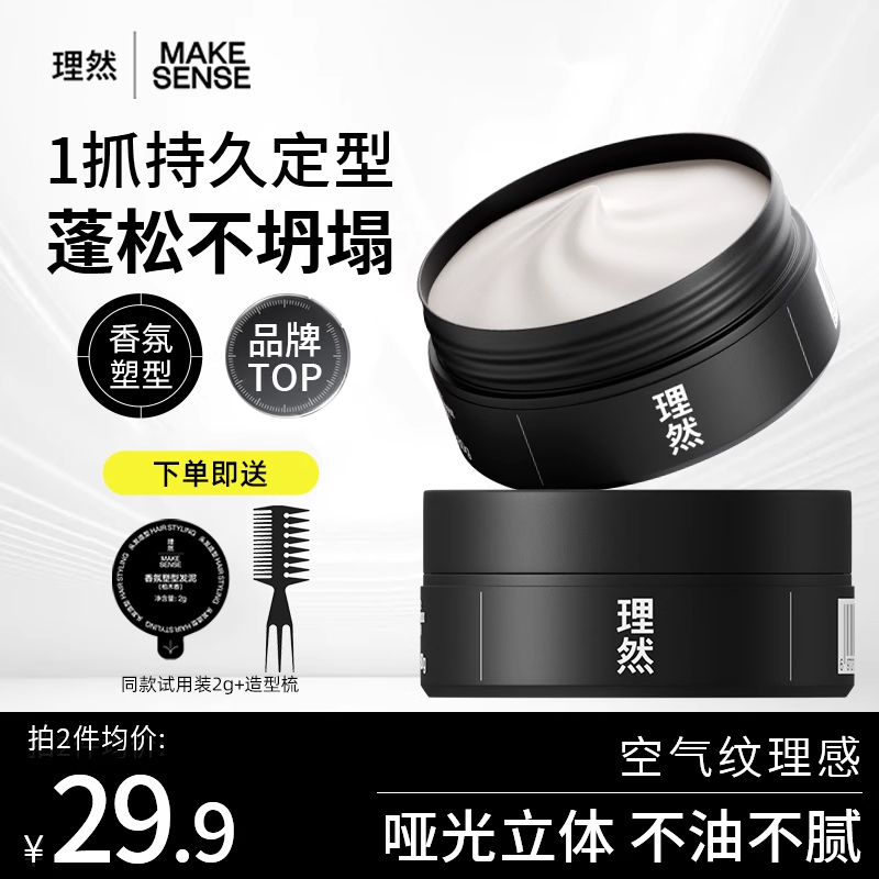 理然发泥男士定型自然蓬松造型