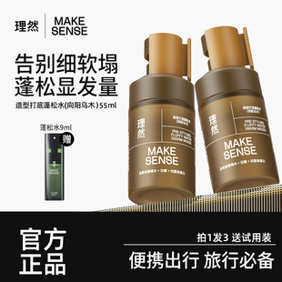 理然蓬松水男士发型定型喷雾自然蓬松持久清香速干男女发胶发泥