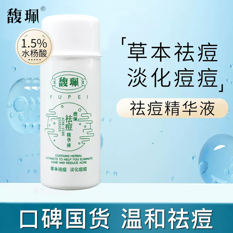 馥珮祛痘精华液去闭口粉刺青春痘除蠕收缩毛孔面部精华护肤品正品