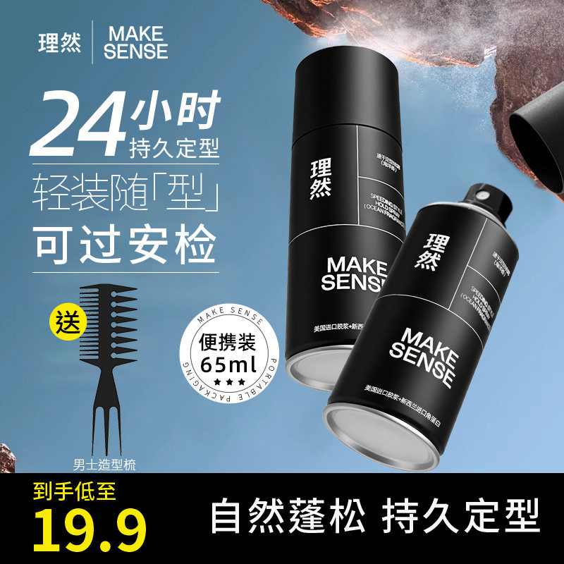 理然发胶定型喷雾男士持久清香自然蓬松高颅顶小瓶旅行装发泥发蜡