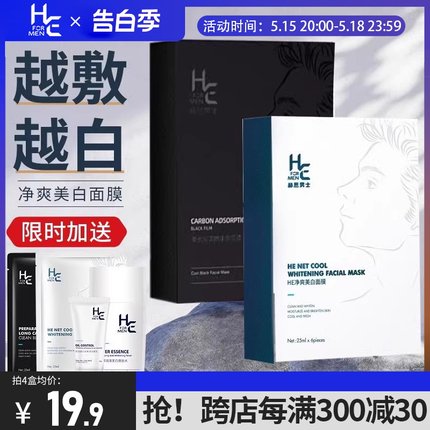 赫恩男士专用面膜美白补水保湿提亮暗黄正品旗舰店