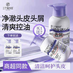 三个魔发匠二硫化硒洗发水控油蓬松去屑舒缓清洁洗头膏官方正品