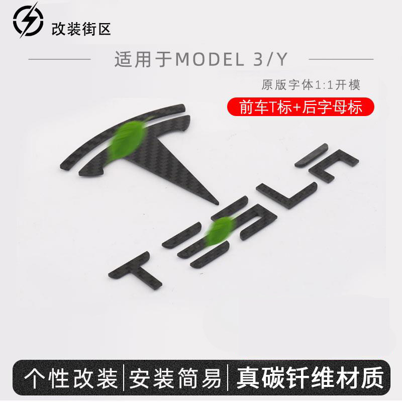 适用特斯拉Model3/Y车标装饰碳纤维毛豆丫字母尾标贴黑化改装配件怎么样,好用不?