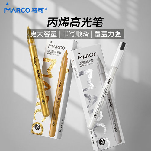 MARCO马可丙烯高光笔美术专用