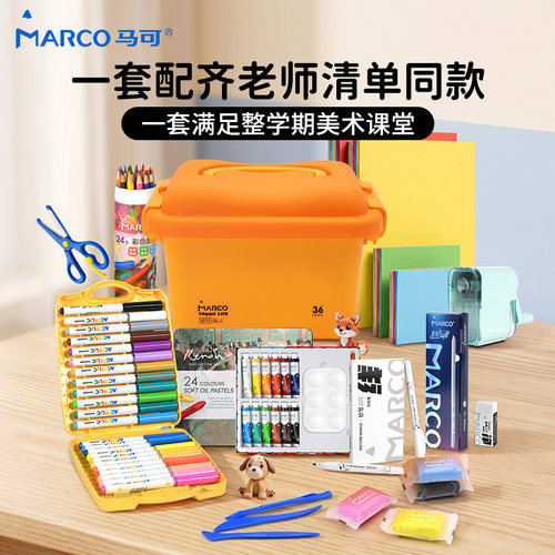 MARCO马可小学生美术课刚需用品