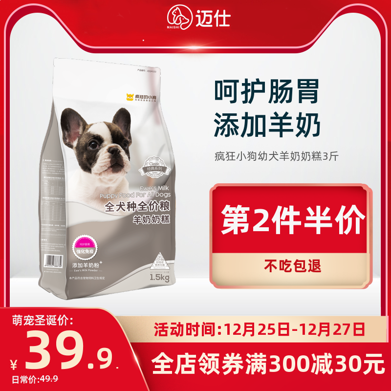 疯狂的小狗狗粮幼犬专用奶糕泰迪比熊金毛小型犬通用型3斤123个月优惠券