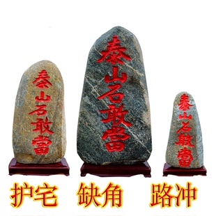 正宗泰山石敢当室内室外正宗天然原石化路冲补缺角办公室靠山摆件