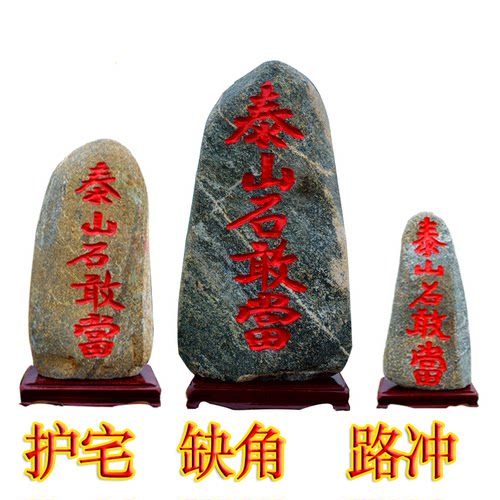 泰山石镇宅中国风家居补角化路冲