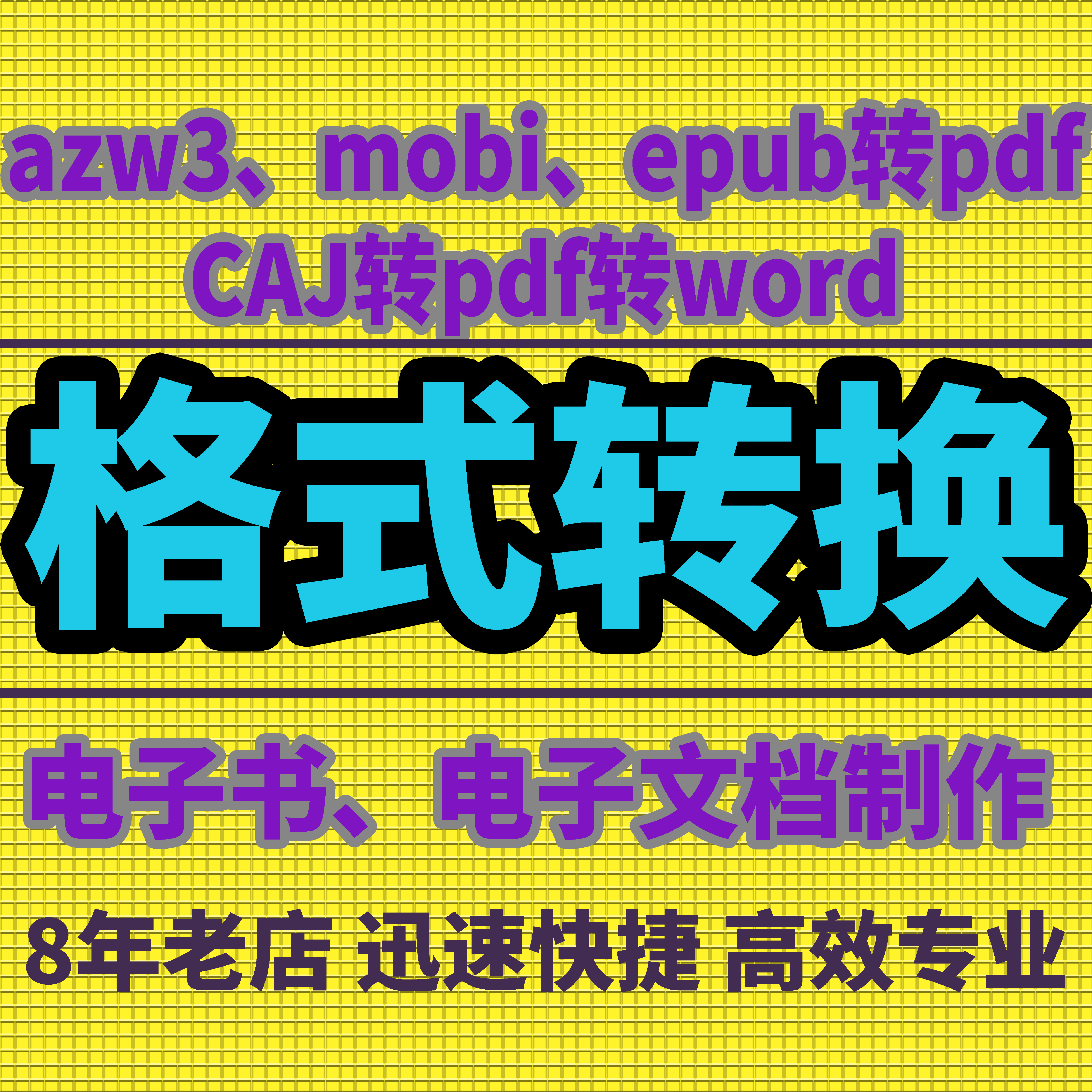 pdf编辑制作修改合并拆分pdf转word转caj转换可编辑人工格式转换