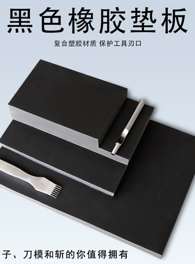 黑色橡胶垫板 diy手工皮具冲孔器刀模打斩专用辅助工具刃口保护板
