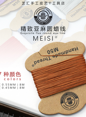 皮革手缝亚麻线0.45mm缝纫线梅斯MeiSi手工皮具箱包diy圆蜡线97色