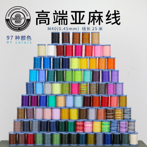 梅斯0.45mm手缝线亚麻蜡线97个色