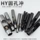 HY圆孔冲 防锈圆冲子手工diy皮革打孔器硅胶表带开孔工具空心冲刀