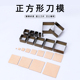正方形刀模 手工diy皮革硅胶裁切方块矩形模切工具刃口锋利可定制