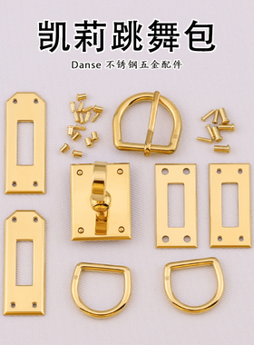 凯莉Danse跳舞包小拧锁D扣包带针扣等H家kelly系列不锈钢五金配件