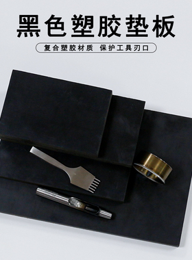 黑色塑胶垫板 手工DIY冲子刀模皮革打斩专用刃口保护垫子双面可用