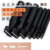 扁孔冲 表带皮带腰带打孔器椭圆冲子手工diy皮革打眼一字冲孔工具
