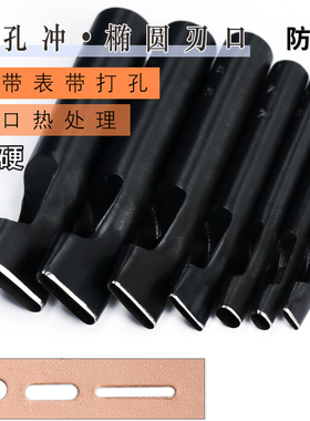 扁孔冲 表带皮带腰带打孔器椭圆冲子手工diy皮革打眼一字冲孔工具