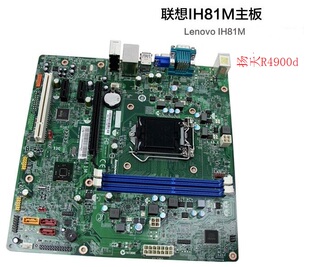 Lenovo/联想 扬天 R4900d 主板 IH81M V1.0 H81 4代 DDR3 1151针